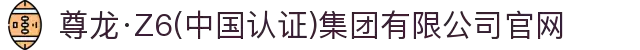 尊龙·Z6(中国认证)集团有限公司官网