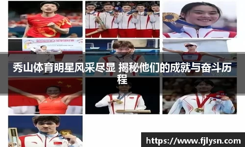 秀山体育明星风采尽显 揭秘他们的成就与奋斗历程