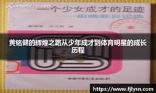 黄铭健的辉煌之路从少年成才到体育明星的成长历程
