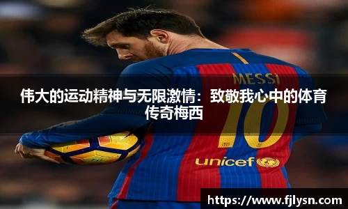 伟大的运动精神与无限激情：致敬我心中的体育传奇梅西