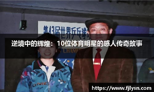 逆境中的辉煌：10位体育明星的感人传奇故事
