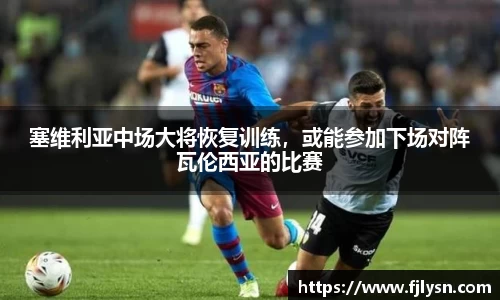 塞维利亚中场大将恢复训练，或能参加下场对阵瓦伦西亚的比赛