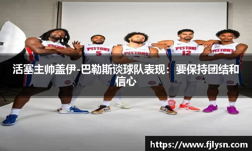 活塞主帅盖伊-巴勒斯谈球队表现：要保持团结和信心