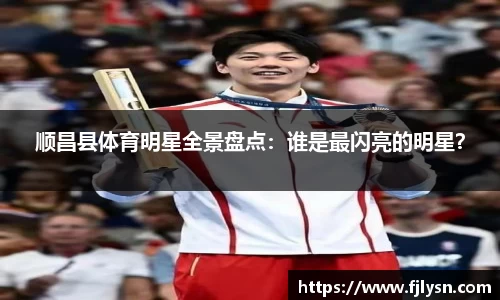 顺昌县体育明星全景盘点：谁是最闪亮的明星？