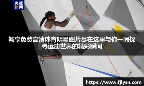 畅享免费高清体育明星图片尽在这里与你一同探寻运动世界的精彩瞬间