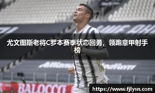 尤文图斯老将C罗本赛季状态回勇，领跑意甲射手榜