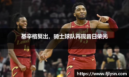 基辛格复出，骑士球队再现昔日荣光