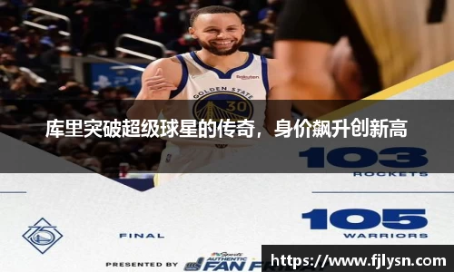 库里突破超级球星的传奇，身价飙升创新高