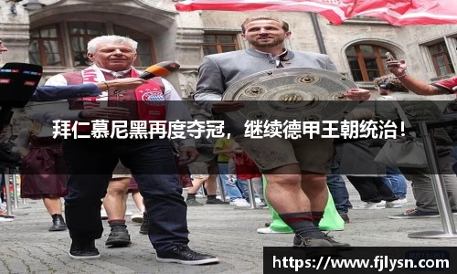 拜仁慕尼黑再度夺冠，继续德甲王朝统治！