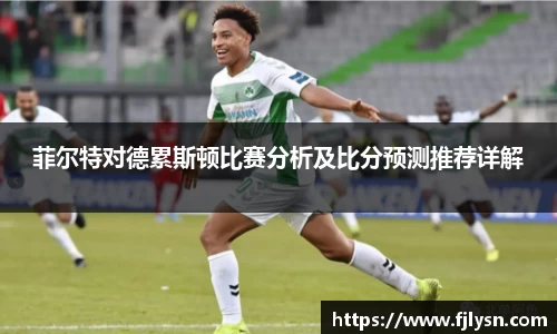 菲尔特对德累斯顿比赛分析及比分预测推荐详解
