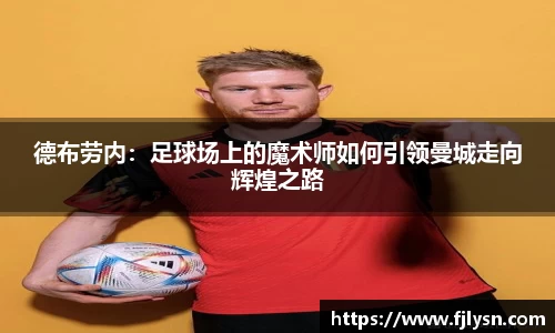 德布劳内：足球场上的魔术师如何引领曼城走向辉煌之路