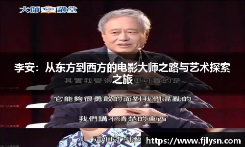 李安：从东方到西方的电影大师之路与艺术探索之旅