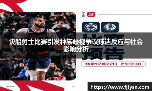快船勇士比赛引发种族歧视争议球迷反应与社会影响分析