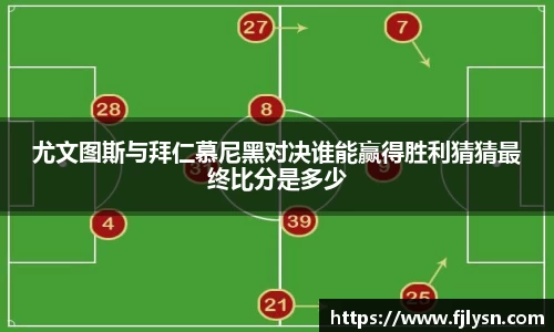 尤文图斯与拜仁慕尼黑对决谁能赢得胜利猜猜最终比分是多少
