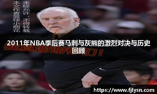 2011年NBA季后赛马刺与灰熊的激烈对决与历史回顾