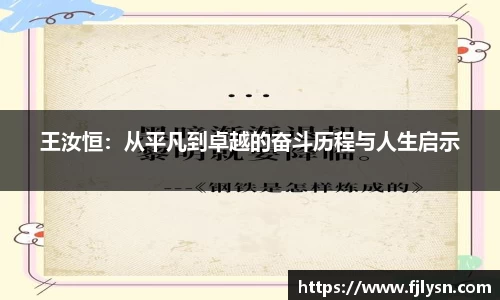 王汝恒：从平凡到卓越的奋斗历程与人生启示