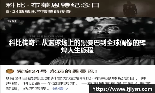 科比传奇：从篮球场上的黑曼巴到全球偶像的辉煌人生旅程