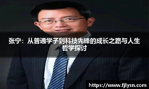 张宁：从普通学子到科技先锋的成长之路与人生哲学探讨