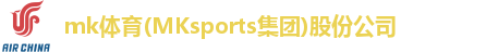 mk体育(MKsports集团)股份公司